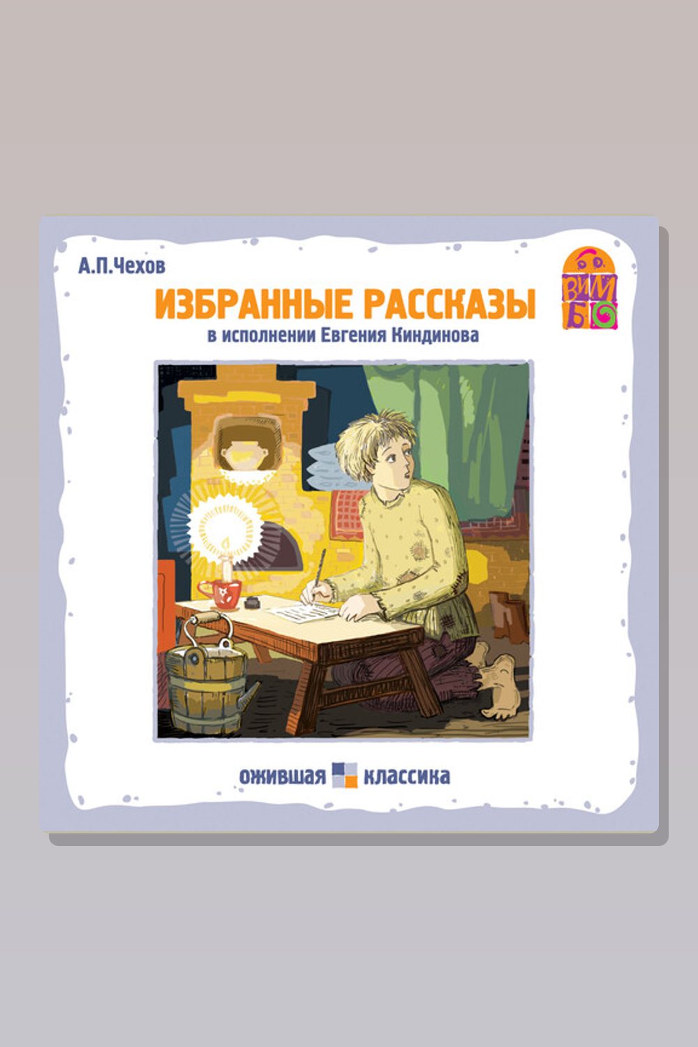 Обложка: Хамелеон. Избранные рассказы — Антон Павлович Чехов
