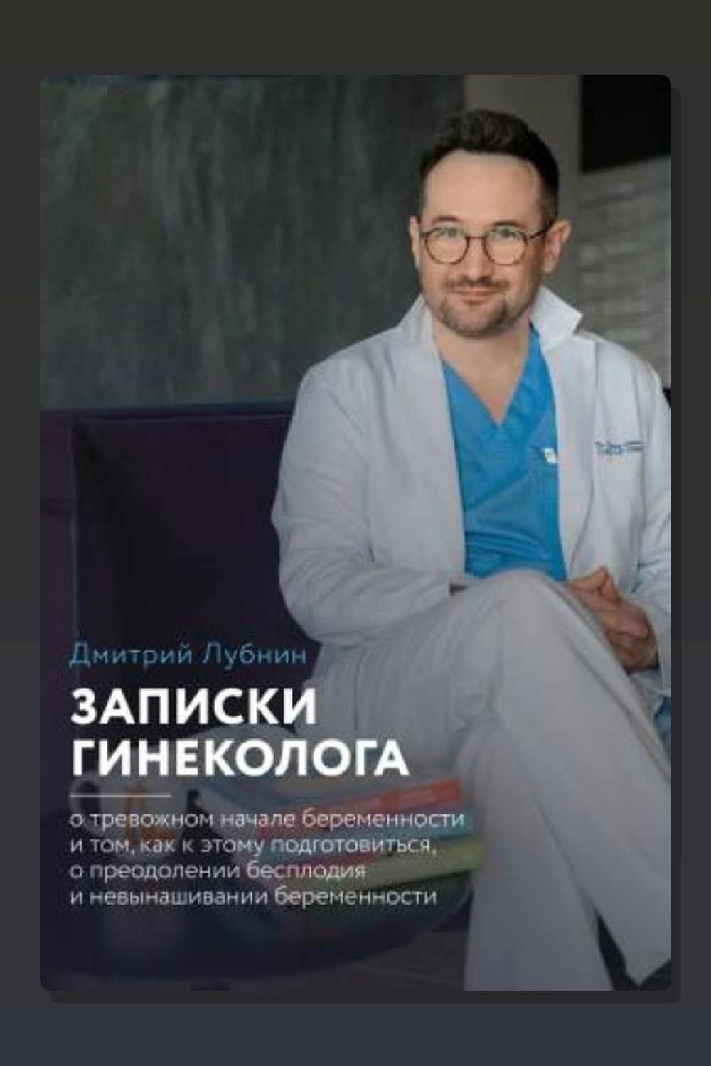 Записки гинеколога: о тревожном начале беременности и том, как к этому подготовиться, о преодолении бесплодия и невынашивании беременности