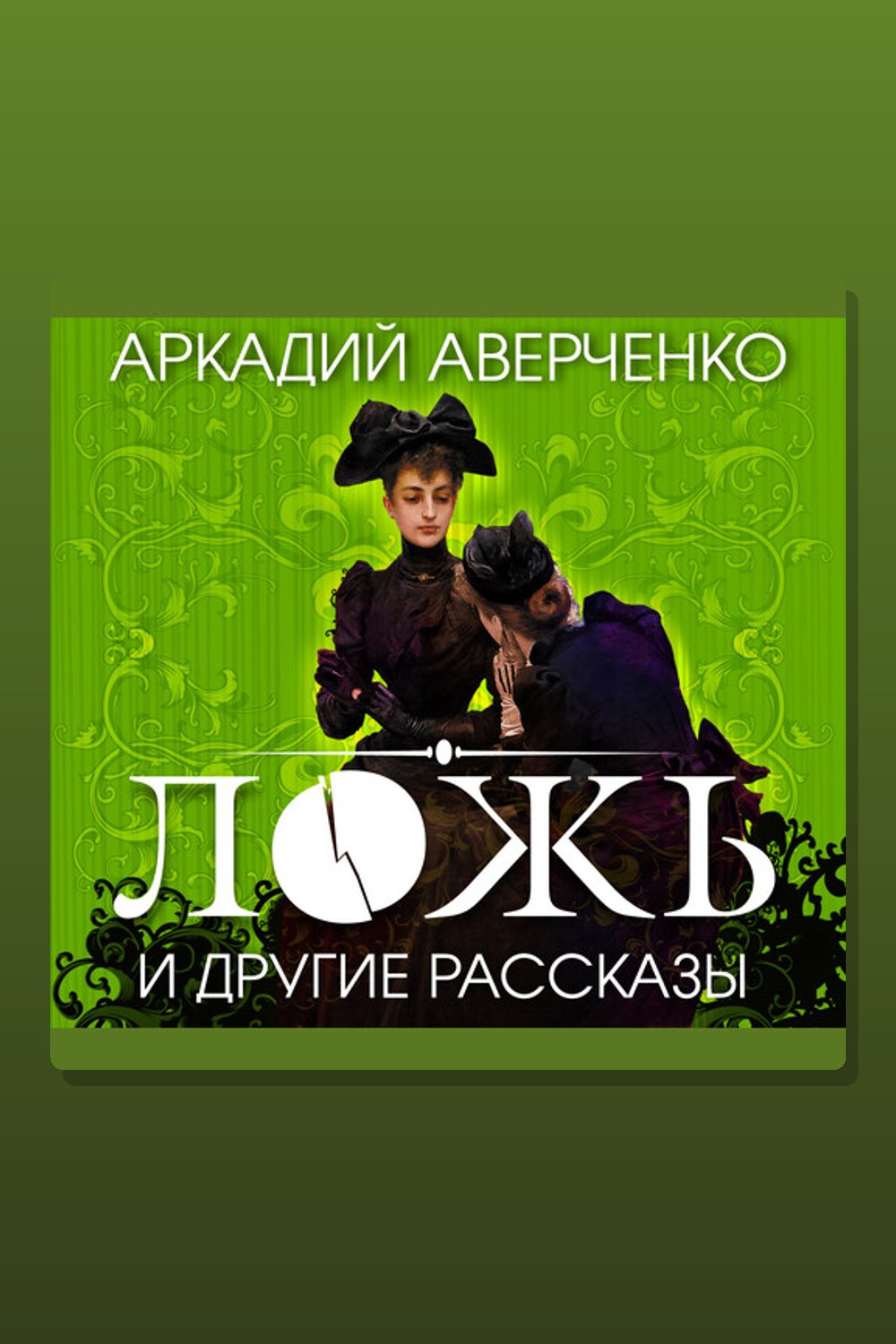 Ложь и другие рассказы