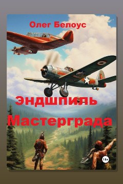Обложка: Эндшпиль Мастерграда — Олег Белоус