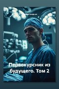 Обложка: Первокурсник из будущего. Том 2 — Ярослав Северцев