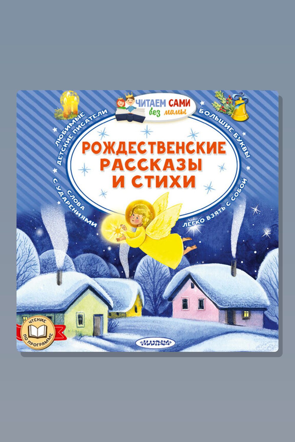 Рождественские рассказы и стихи