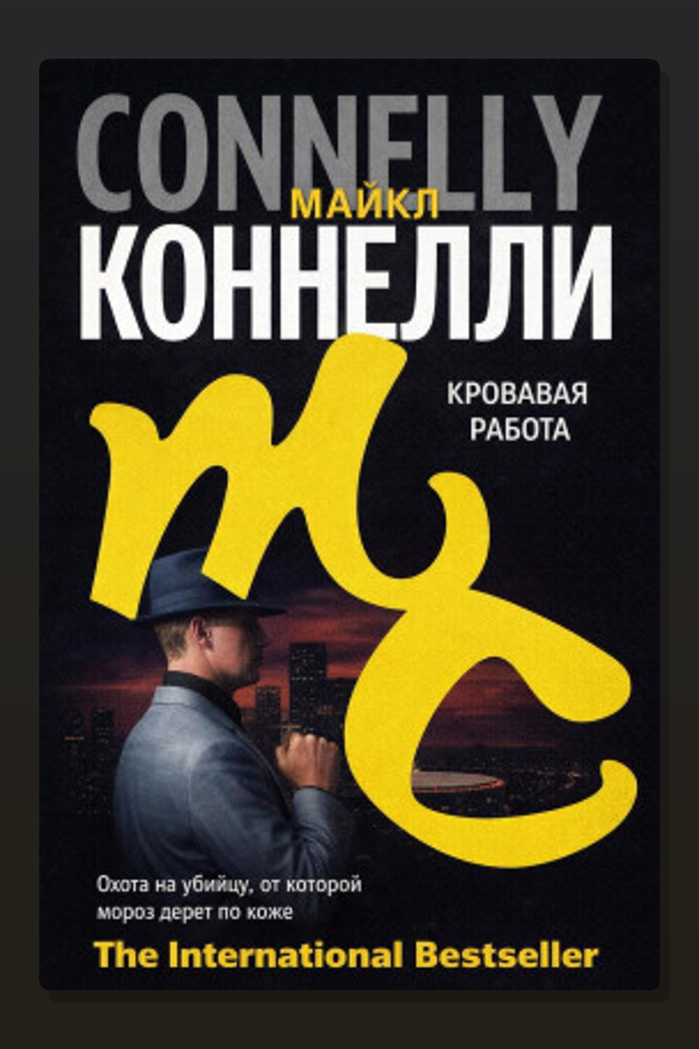 Обложка: Кровавая работа — Майкл Коннелли