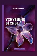 Обложка: Уснувшие вёсны — Игорь Северянин