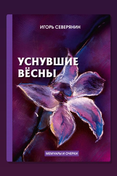 Уснувшие вёсны