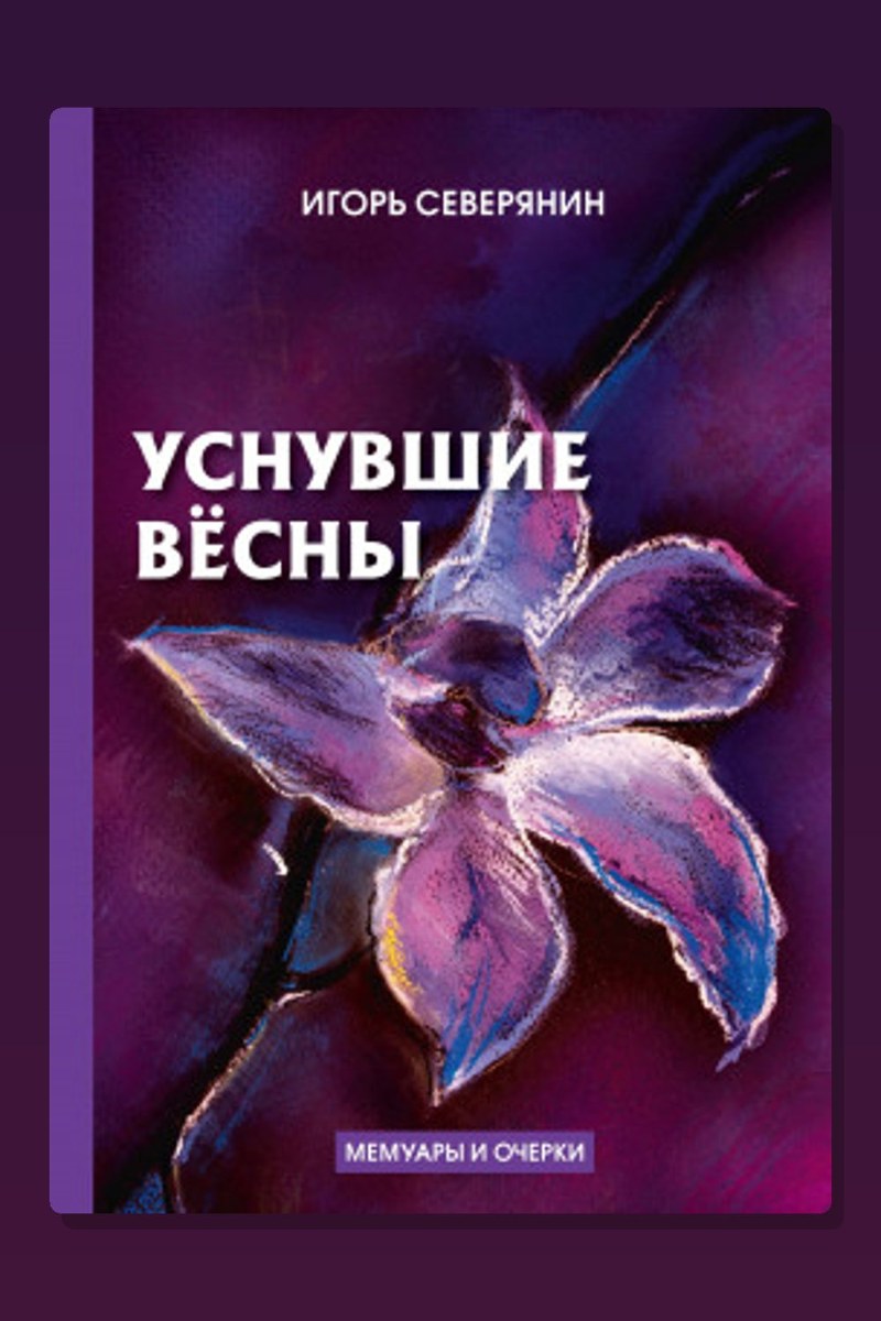 Уснувшие вёсны