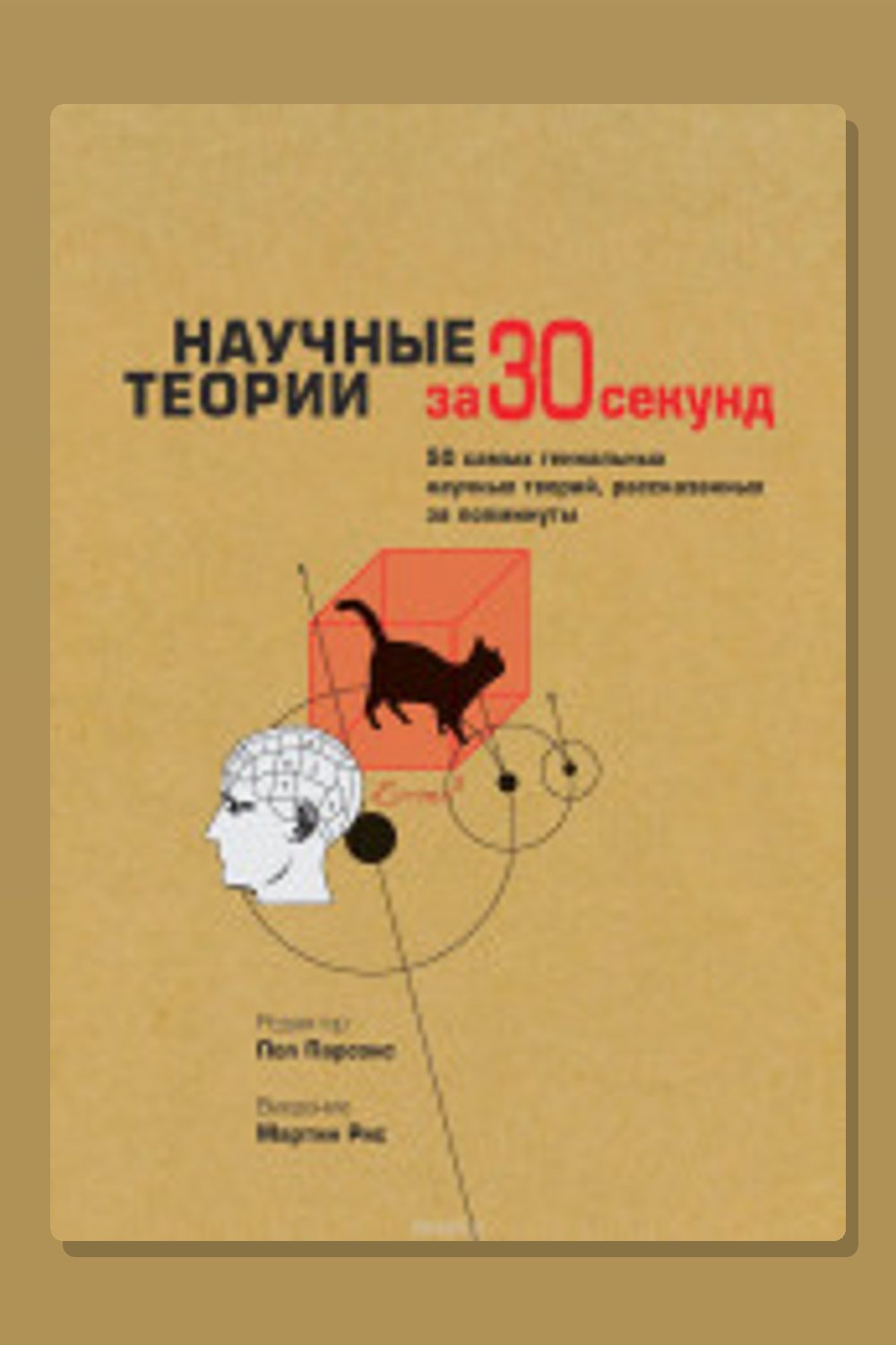 Обложка: Научные теории за 30 секунд — Пол Парсонс