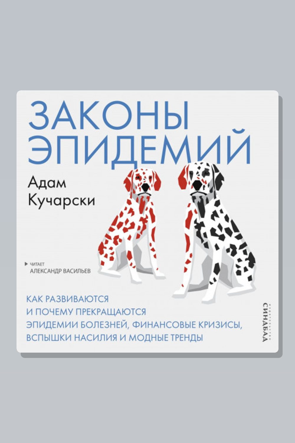 Законы эпидемий. Как развиваются и почему прекращаются эпидемии болезней, финансовые кризисы, вспышки насилия и модные тренды