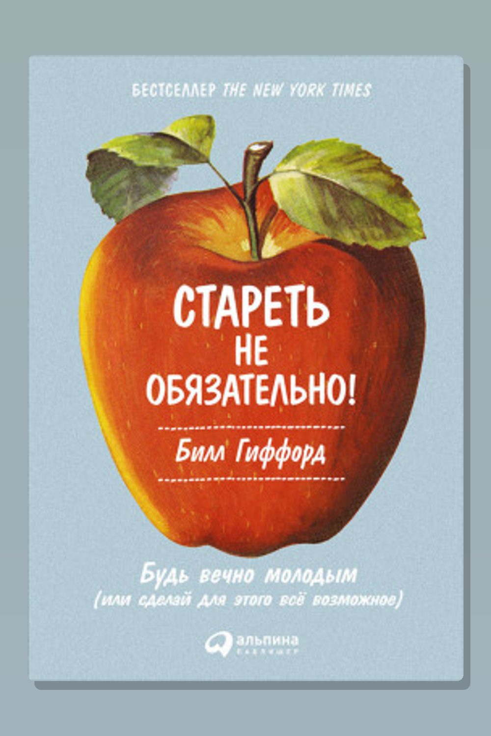 Обложка: Стареть не обязательно! Будь вечно молодым, или Сделай для этого всё возможное — Билл Гиффорд