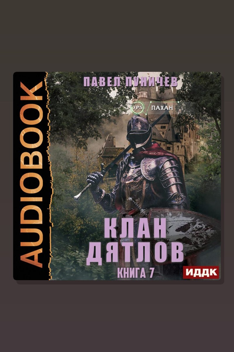 Клан «Дятлов». Книга 7