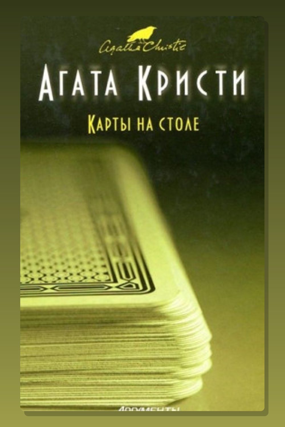 Карты на столе