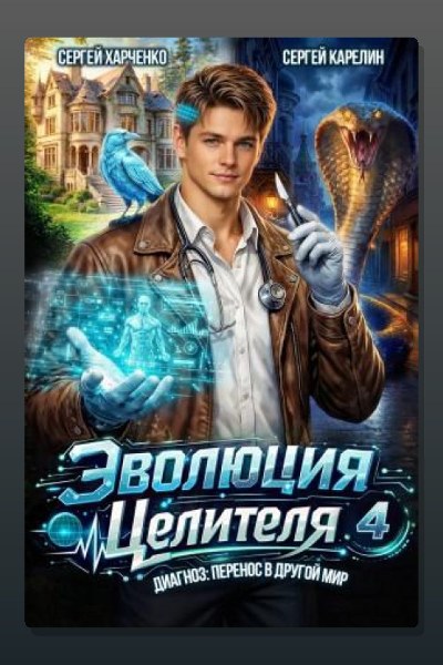Эволюция целителя 4