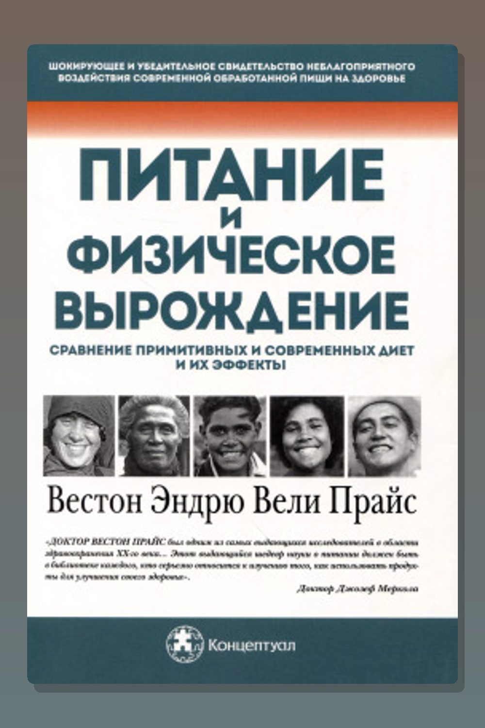 Обложка: Питание и физическая дегенерация. Сравнение примитивных и современных диет и их эффектов — Вестон Прайс