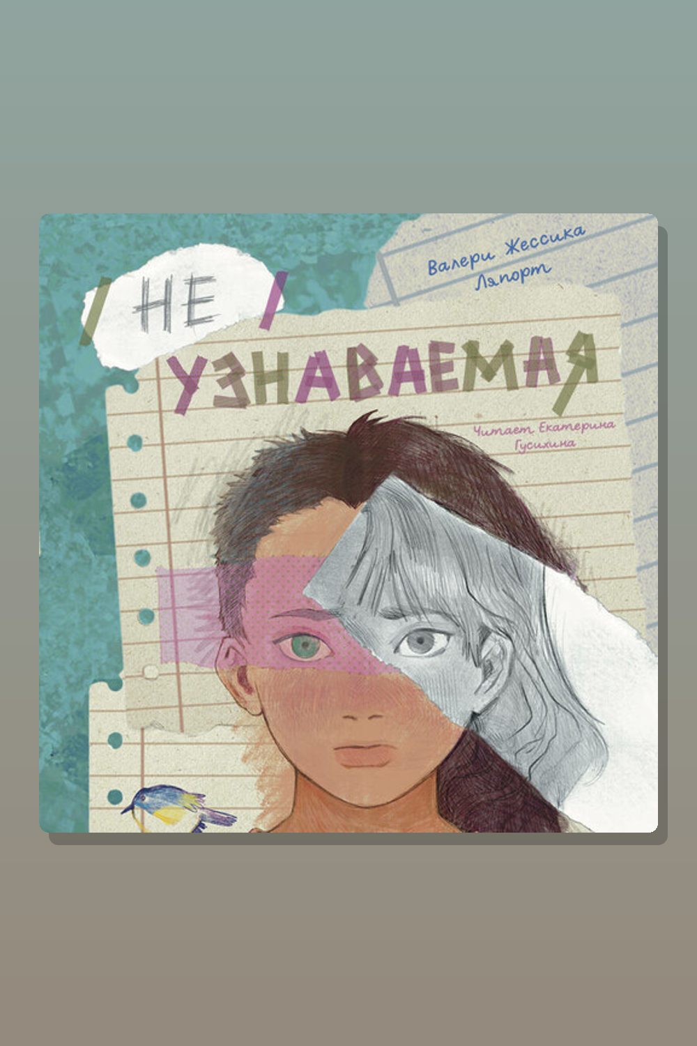 Обложка: Неузнаваемая — Валери Жессика Ляпорт