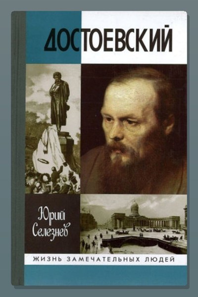 Достоевский