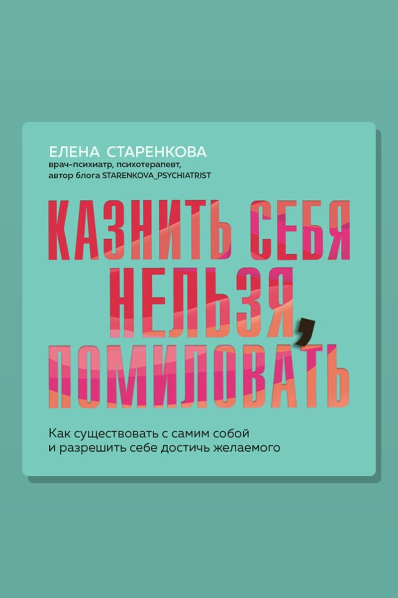 Казнить себя нельзя, помиловать. Как существовать с самим собой и разрешить себе достичь желаемого