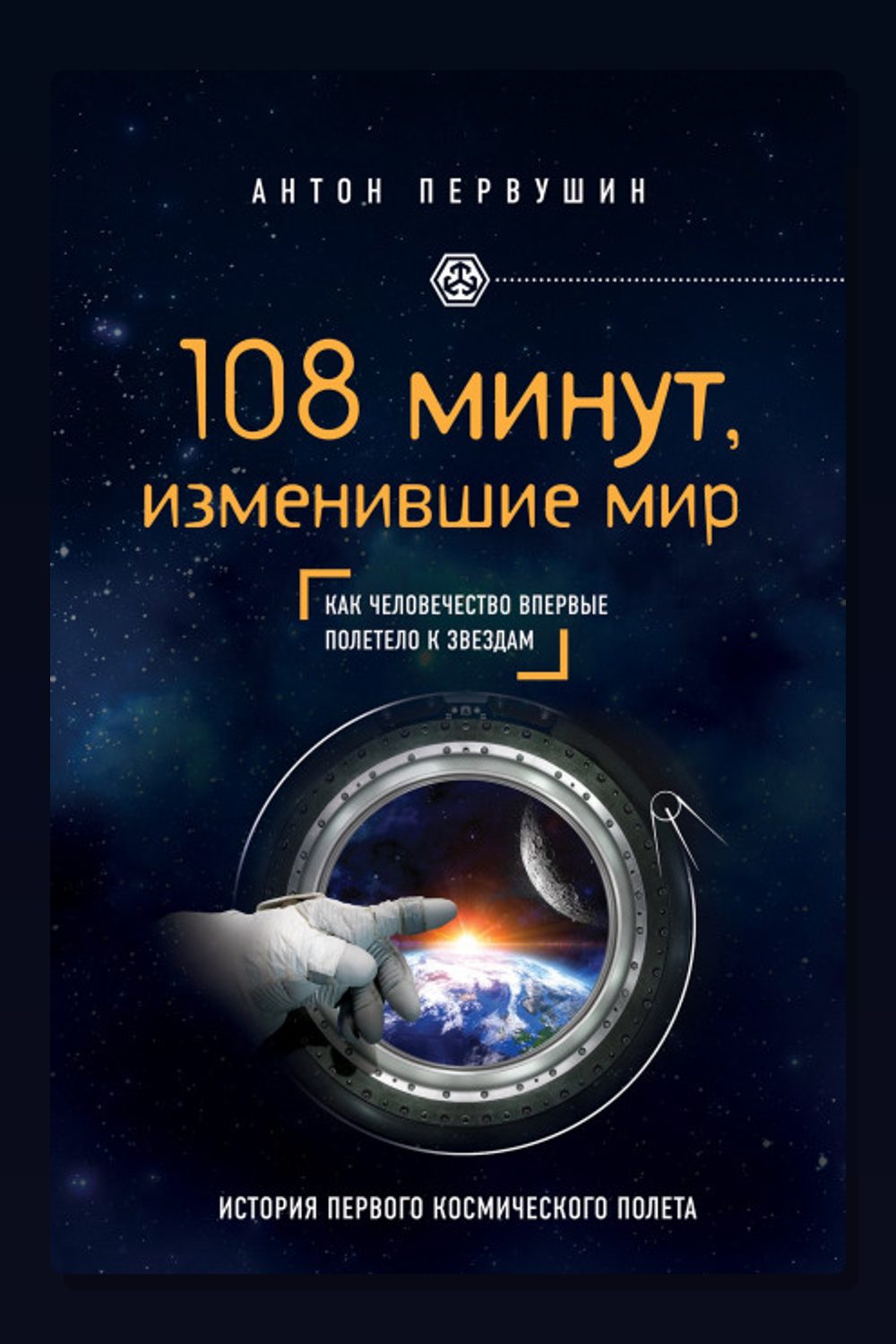 108 минут, изменившие мир