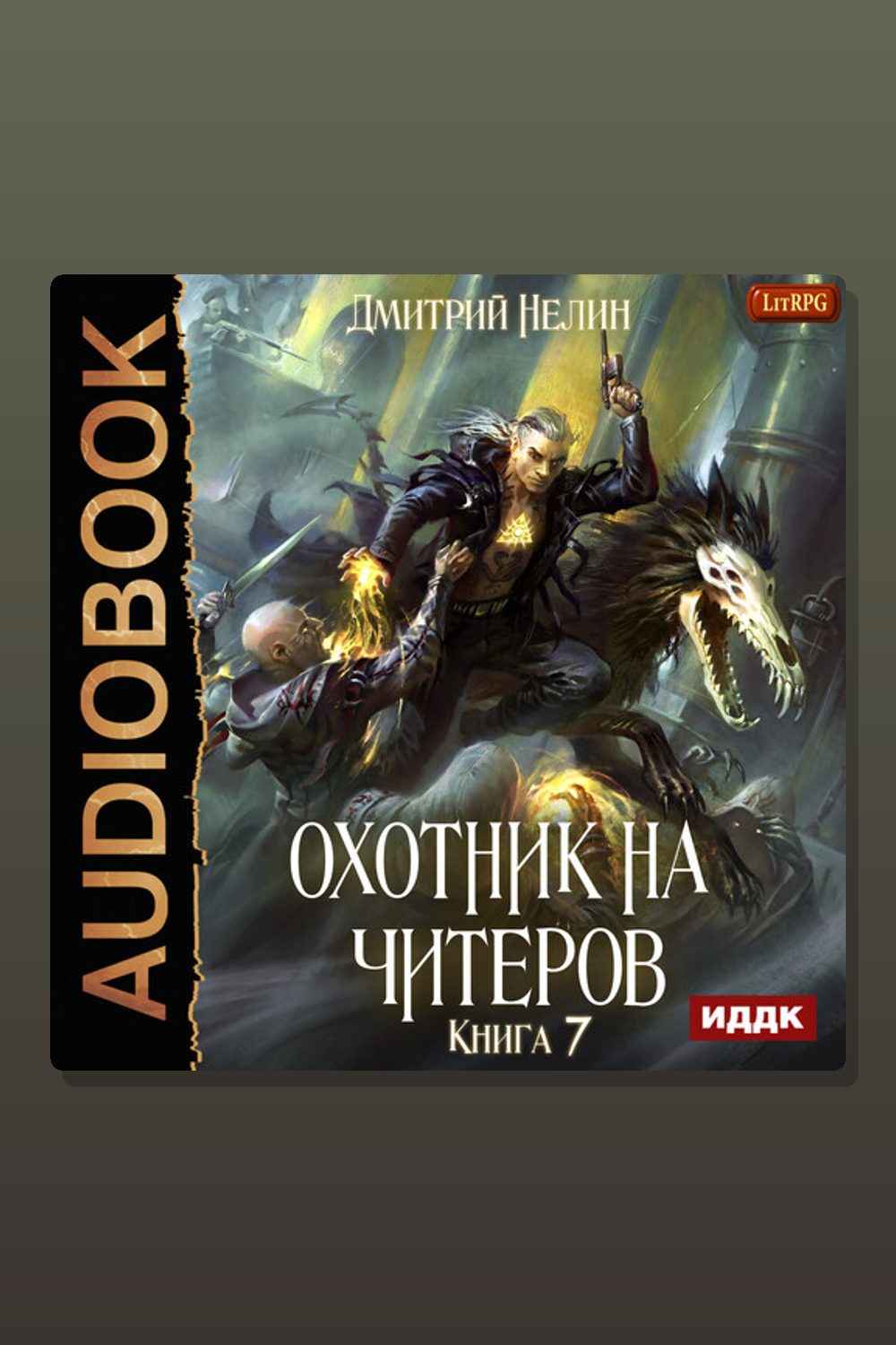 Охотник на читеров. Книга 7. Путь Спящих