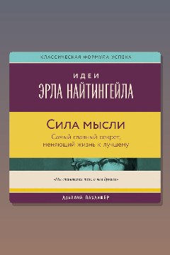 Обложка: Сила мысли: Самый главный секрет, меняющий жизнь к лучшему — Вик Джонсон