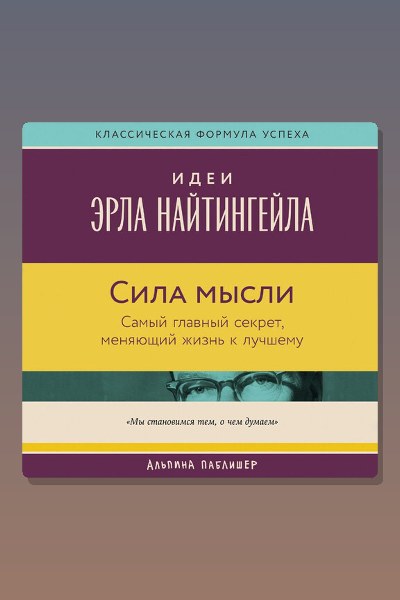 Сила мысли: Самый главный секрет, меняющий жизнь к лучшему