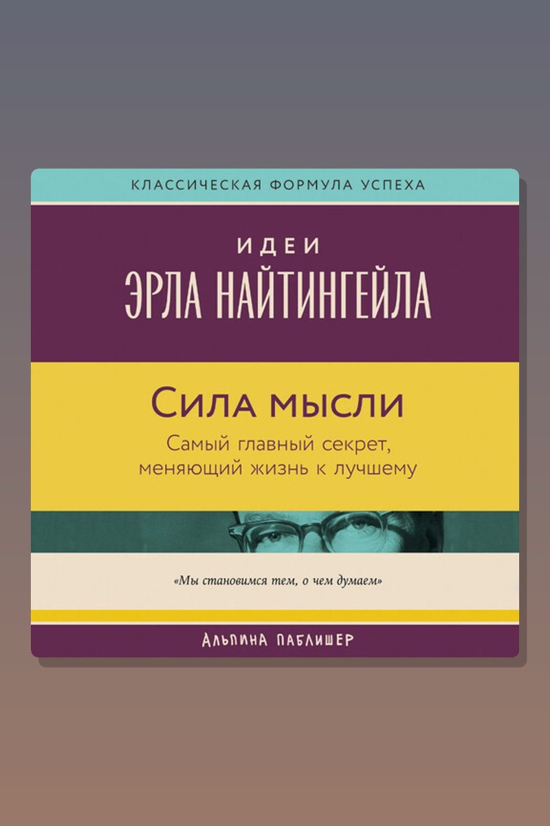 Сила мысли: Самый главный секрет, меняющий жизнь к лучшему