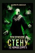 Обложка: Покоривший СТЕНУ 10: Чёрная дорога — Артемис Т. Мантикор