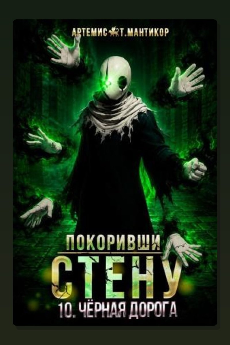 Покоривший СТЕНУ 10: Чёрная дорога