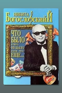 Обложка: Что было и чего не было и кое-что еще... — Никита Богословский