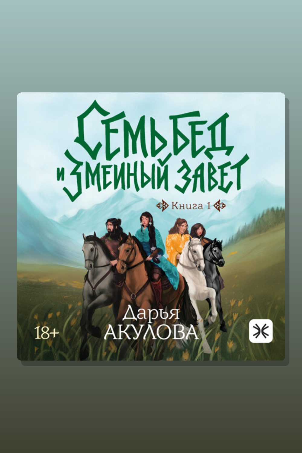 Обложка: Семь бед и Змеиный завет — Дарья Акулова