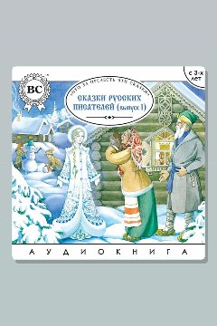 Обложка: Сказки русских писателей. Выпуск 1 — Лев Толстой, Максим Горький, Всеволод Гаршин, Владимир Одоевский, Владимир Даль