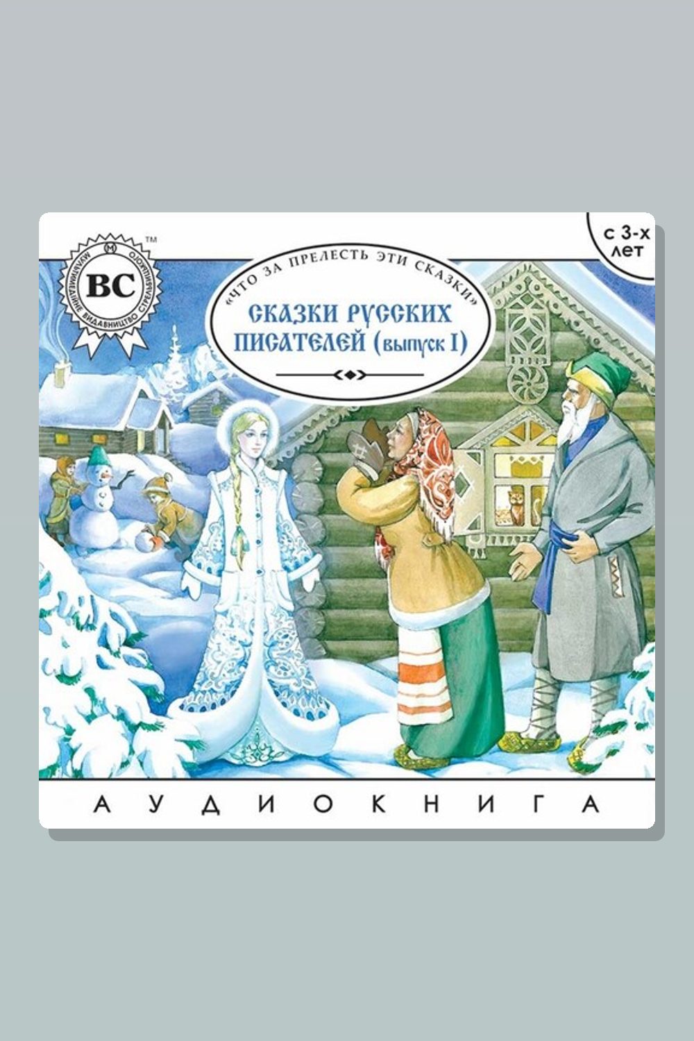 Обложка: Сказки русских писателей. Выпуск 1 — Лев Толстой, Максим Горький, Всеволод Гаршин, Владимир Одоевский, Владимир Даль
