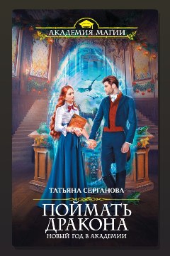 Обложка: Поймать дракона. Новый год в Академии — Татьяна Серганова