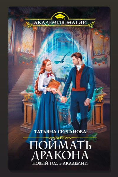 Поймать дракона. Новый год в Академии