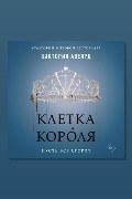 Обложка: Клетка короля