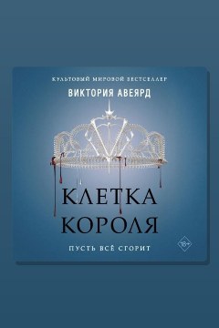 Обложка: Клетка короля — Виктория Авеярд