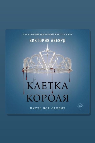 Клетка короля