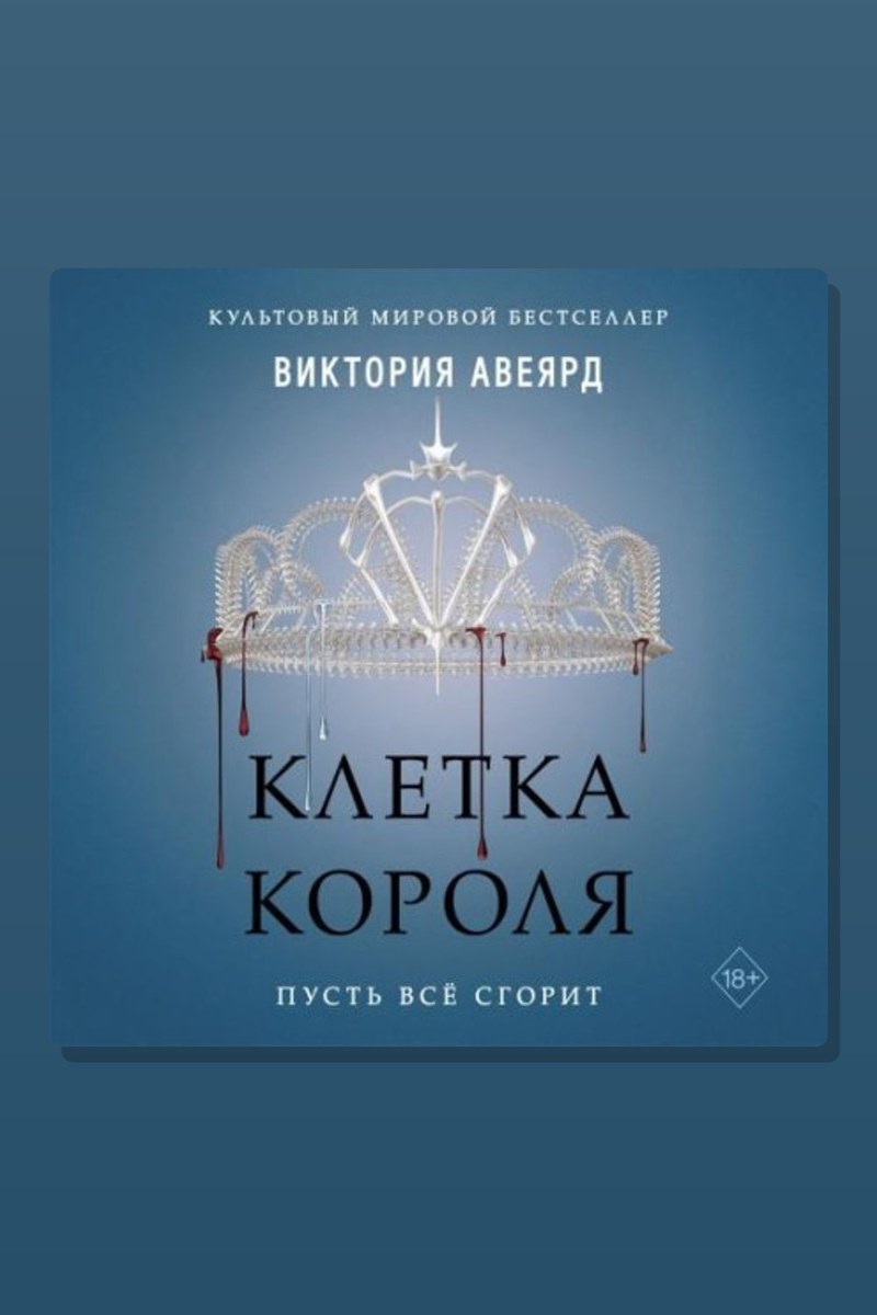 Клетка короля