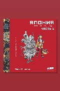 Обложка: Япония. История и культура: от самураев до манги. Часть 1 — Нэнси Сталкер
