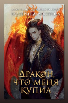 Обложка: Дракон, что меня купил — Екатерина Вострова