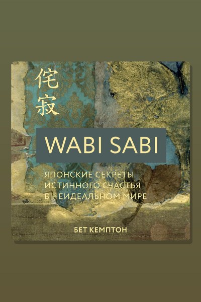 Wabi Sabi. Японские секреты истинного счастья в неидеальном мире