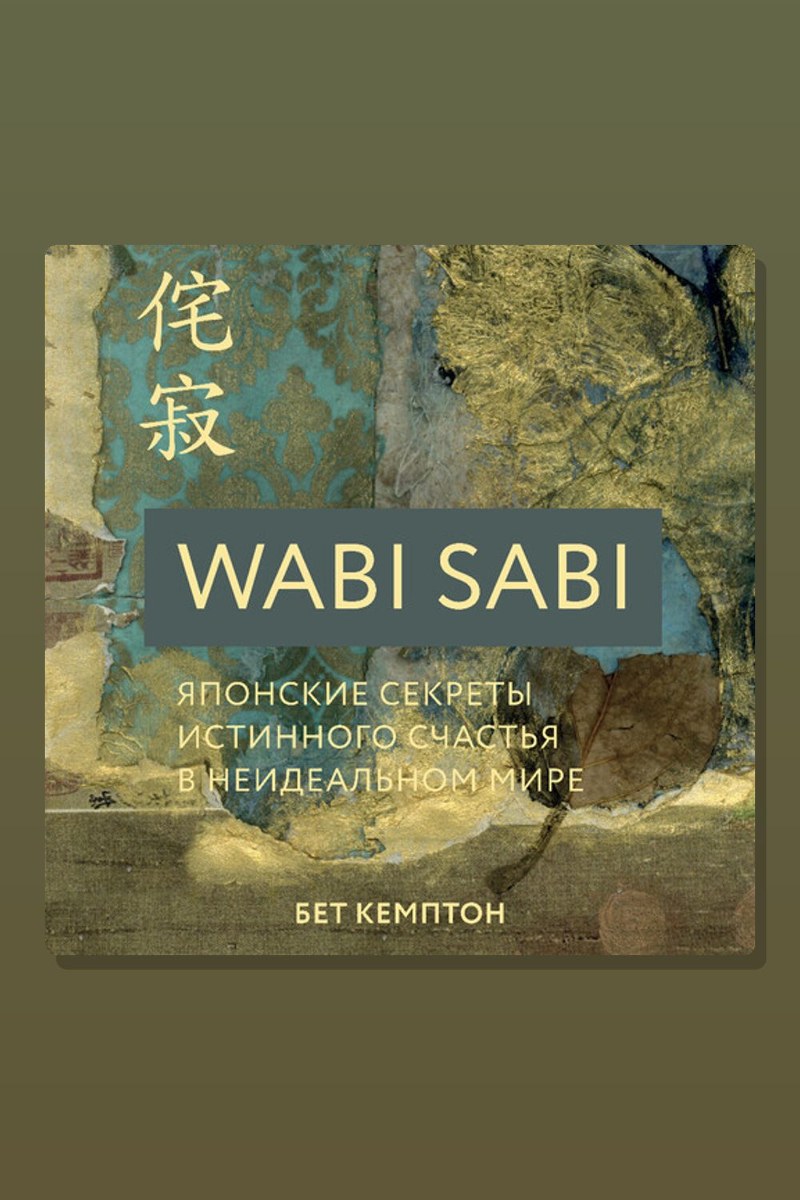 Wabi Sabi. Японские секреты истинного счастья в неидеальном мире