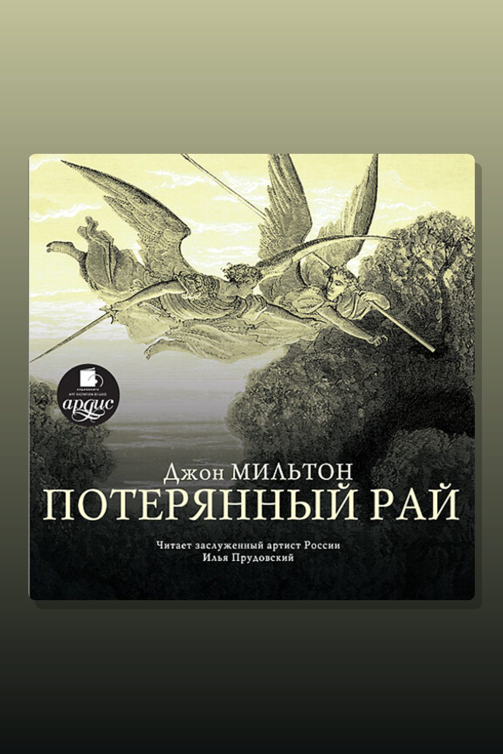 Потерянный рай