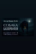 Обложка: Собака Баскервилей — Артур Конан Дойл