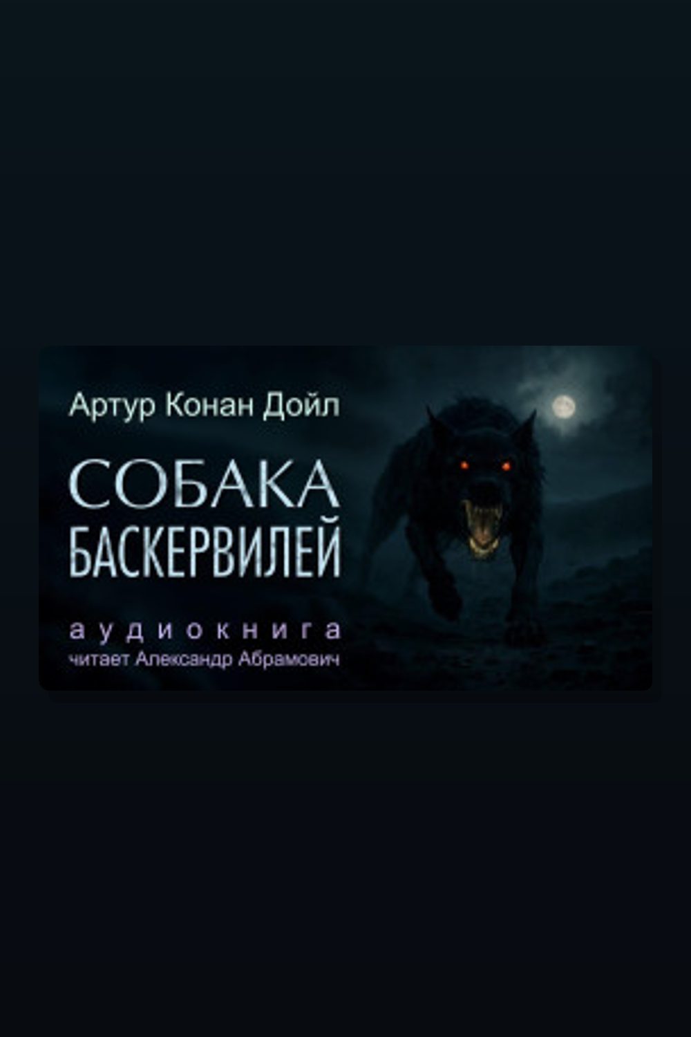 Обложка: Собака Баскервилей — Артур Конан Дойл
