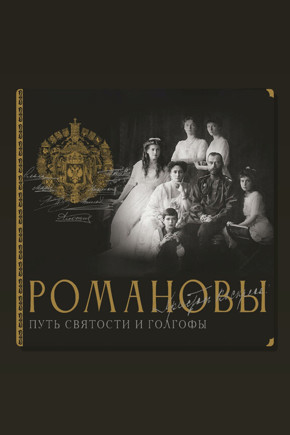 Обложка: Романовы. Путь святости и Голгофы — Дмитрий Остроумов