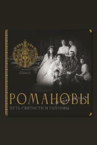 Обложка: Романовы. Путь святости и Голгофы — Дмитрий Остроумов