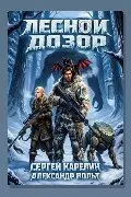 Обложка: Лесной дозор 2 — Сергей Карелин