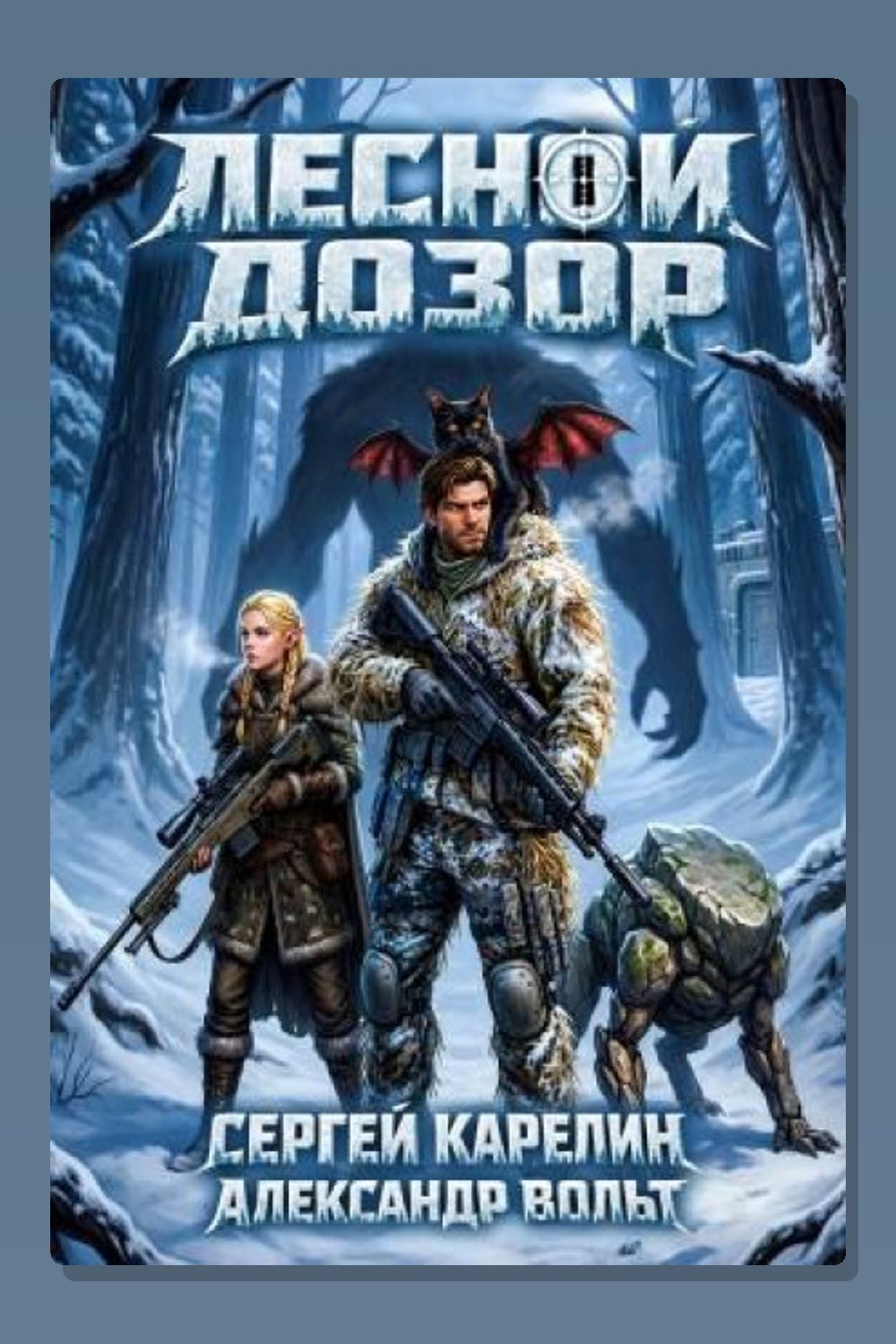 Лесной дозор 2