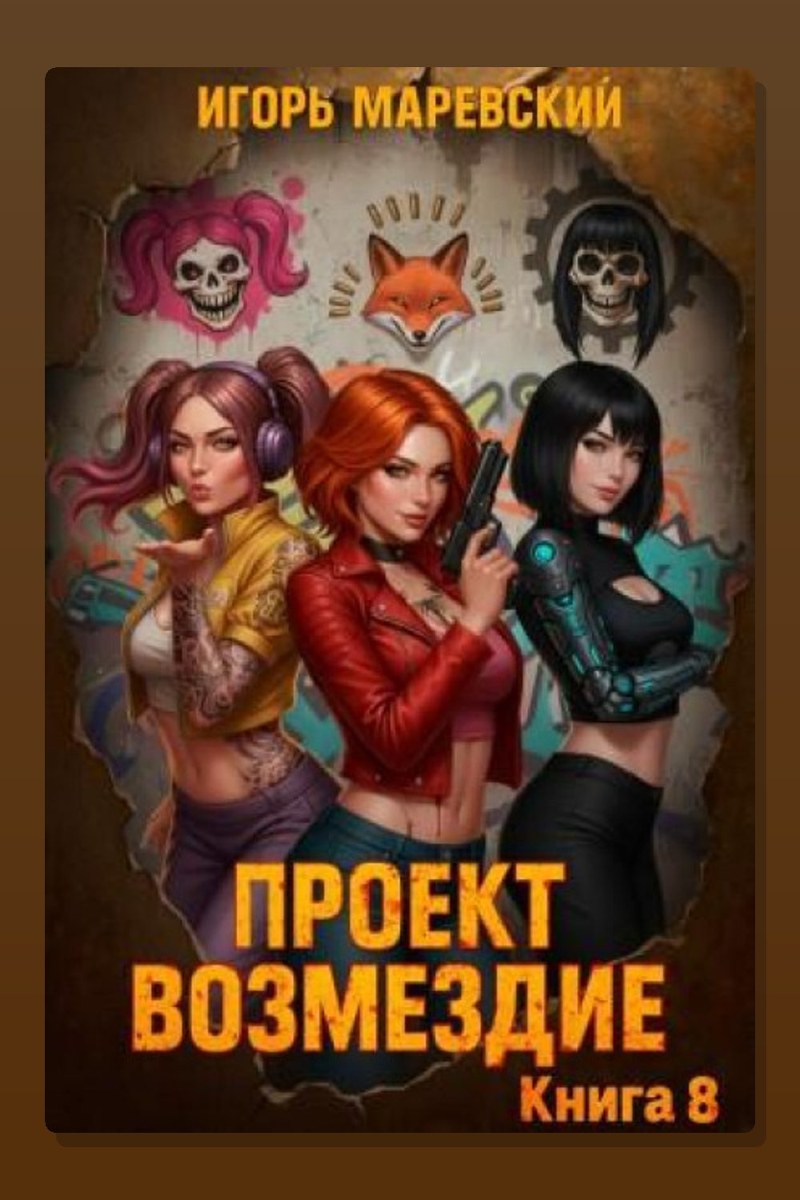 Проект: "Возмездие" Книга 8
