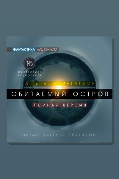 Обитаемый остров